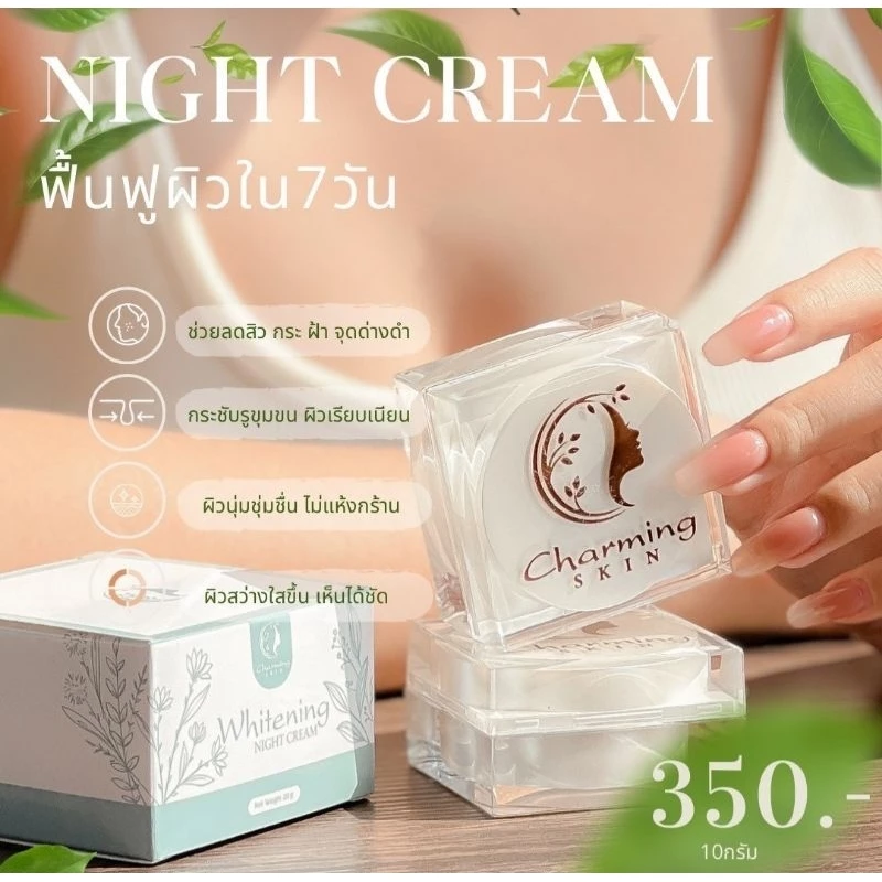 ครีมชาร์มมิ่งสกิน CHARMING SKIN ( ไนท์ครีม 10กรัม) ส่งฟรี