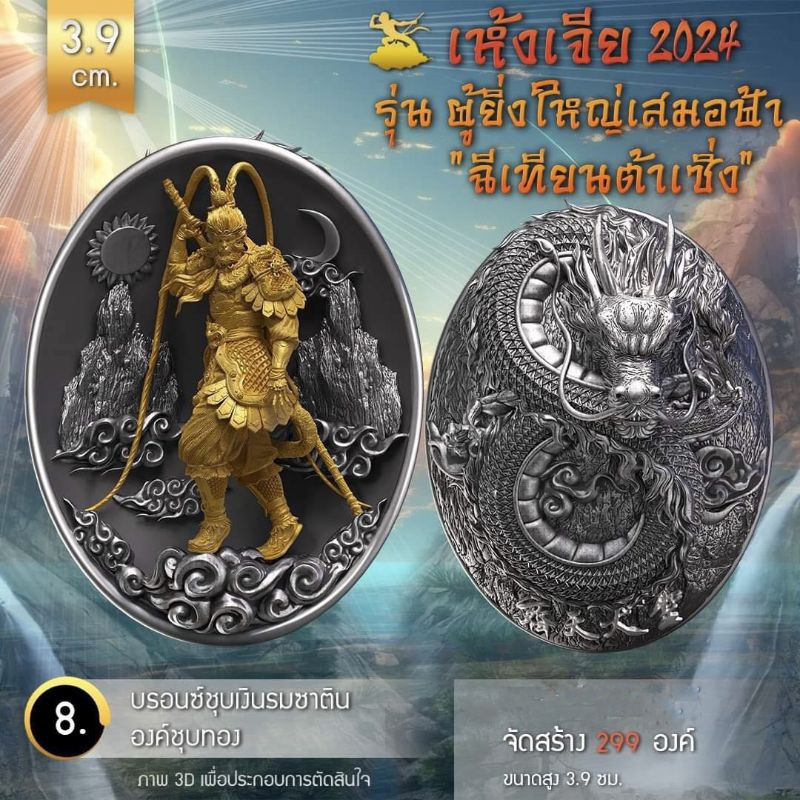 เห้งเจีย 2024 (Wukong) รุ่น ผู้ยิ่งใหญ่เสมอฟ้า (ฉีเทียนต้าเซิ่ง)