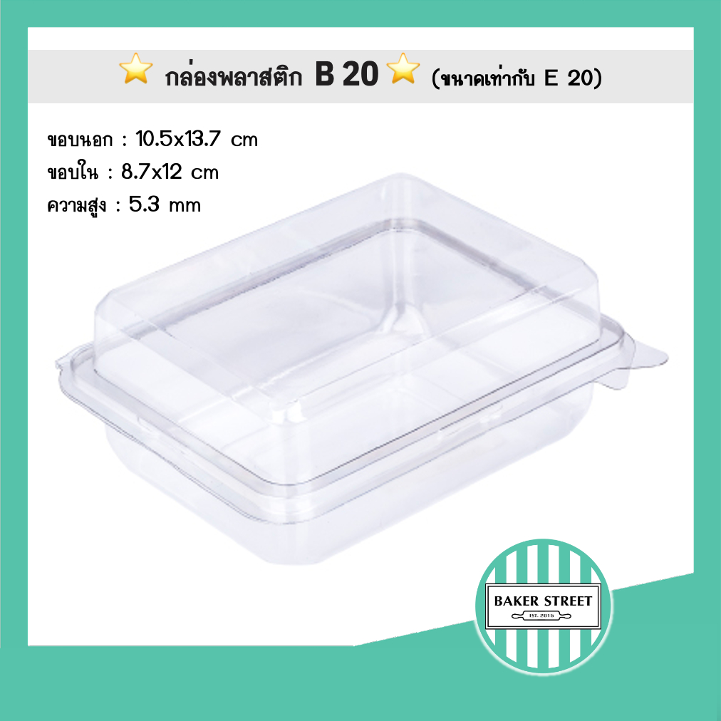 กล่องเบเกอรี่ B20 (ฝาล็อคแน่น) ขนาดเท่ากับ E20