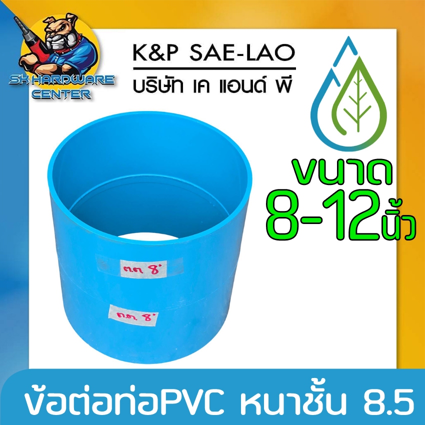 ข้อต่อตรง PVC ความหนา ชั้น 8.5 ขนาด 8 – 12นิ้ว ยี่ห้อ K&P SAE-LAO ราคา ถูกที่สุด ดีลบีเคเค