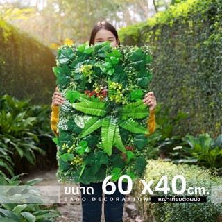 หญ้าเทียม 40x60cm. หญ้าตีนเป็ด หญ้ามิลาน ใบเฟิรน์ ยูคา กำแพง…