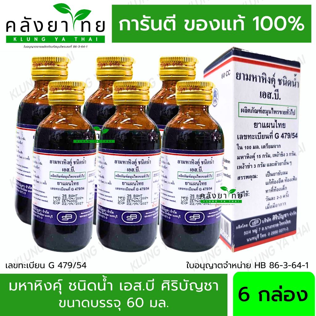 [ยกแพ็ค 6 ขวด] Siribuncha มหาหิงคุ์ ชนิดน้ำ เอส.บี. ศิริบัญชา 60 มล. พร้อมส่ง