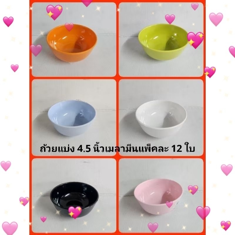🔥ลดล้างสต๊อค🔥ถ้วยแบ่ง 4.5 นิ้วเมลามีน(แพ๊คละ12ใบ)​