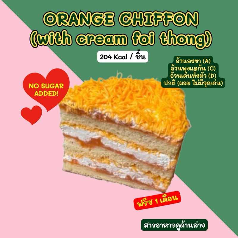 ❄️🧡เค้กส้มครีมฝอยทอง หวานละมุนไม่ต้องกลัวอ้วน🍊❄️ 204 Kcal ส่งเย็นเท่านั้น
