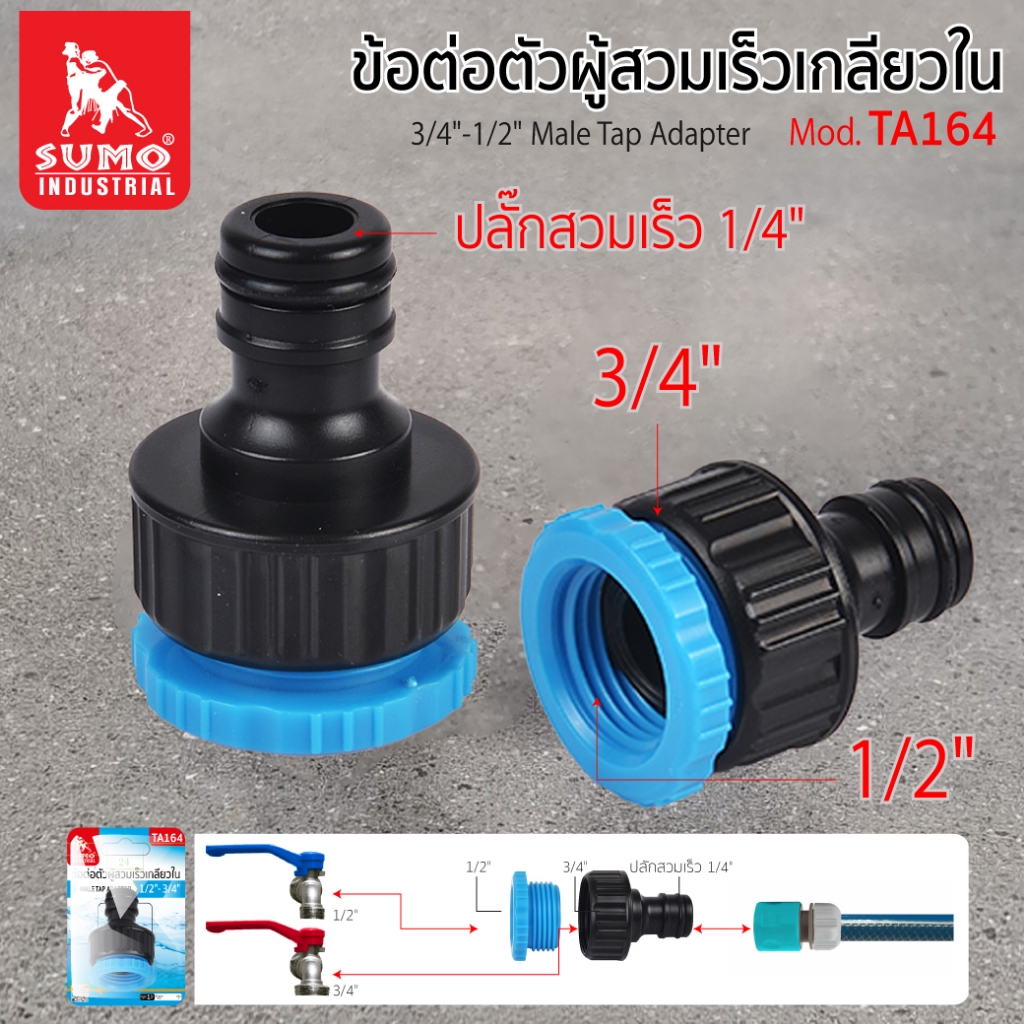 ข้อต่อตัวผู้สวมเร็วเกลียวใน 3/4"-1/2" รุ่น TA164 SUMO,ข้อต่อตัวผู้