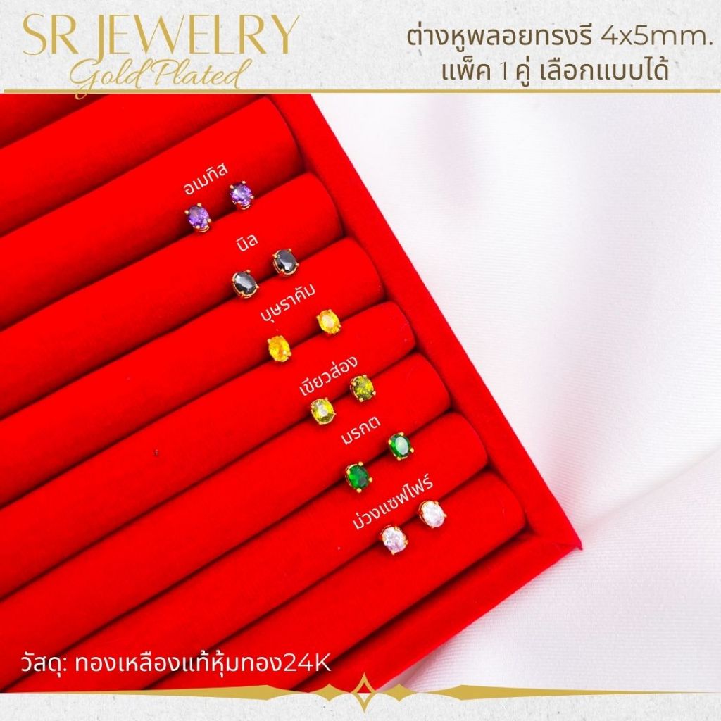 ต่างหูพลอยแป้นเสียบ ทรงรี ขนาด 4x5มิล พลอย CZ เกรดพรีเมียม หุ้มทองคำแท้ สินค้าแพ็ค 1คู่ by สุปราณีเอสอาร์โกลด์