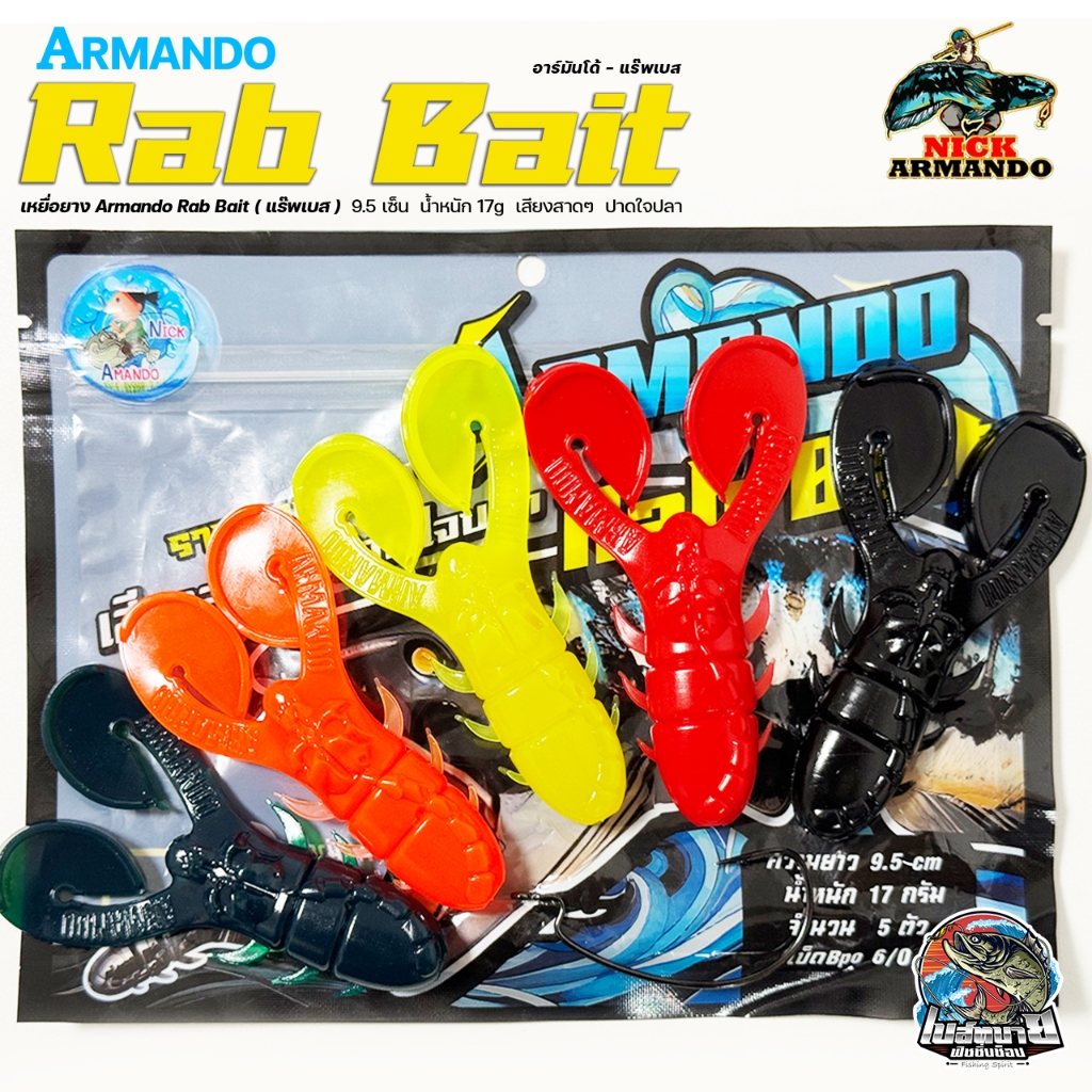 เหยื่อยาง Armando Rab Bait ( แร๊พเบส ) 9.5 เซ็น น้ำหนัก 17g เสียงสาดๆ ปาดใจปลา