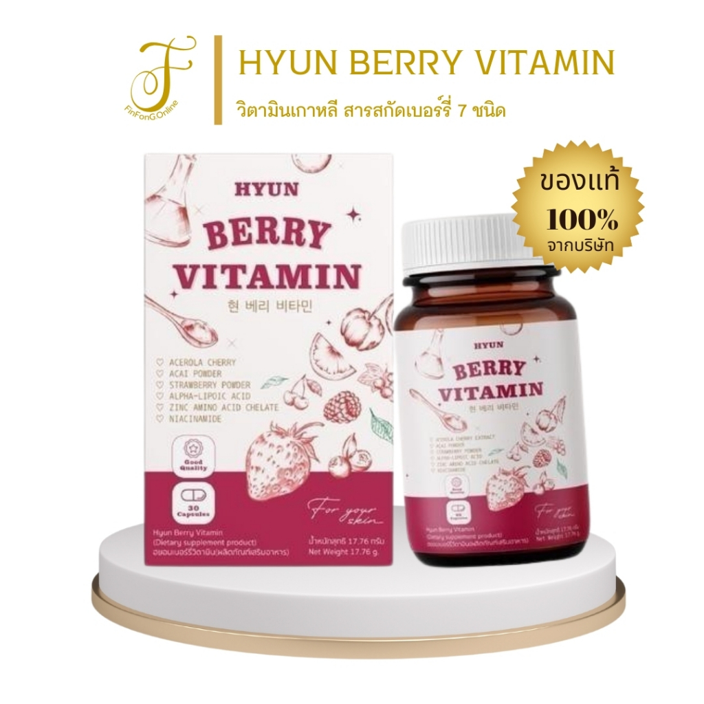 HYUN BERRY VITAMIN วิตามินเกาหลี (30 แคปซูล) สารสกัดเบอร์รี่ 7 ชนิด