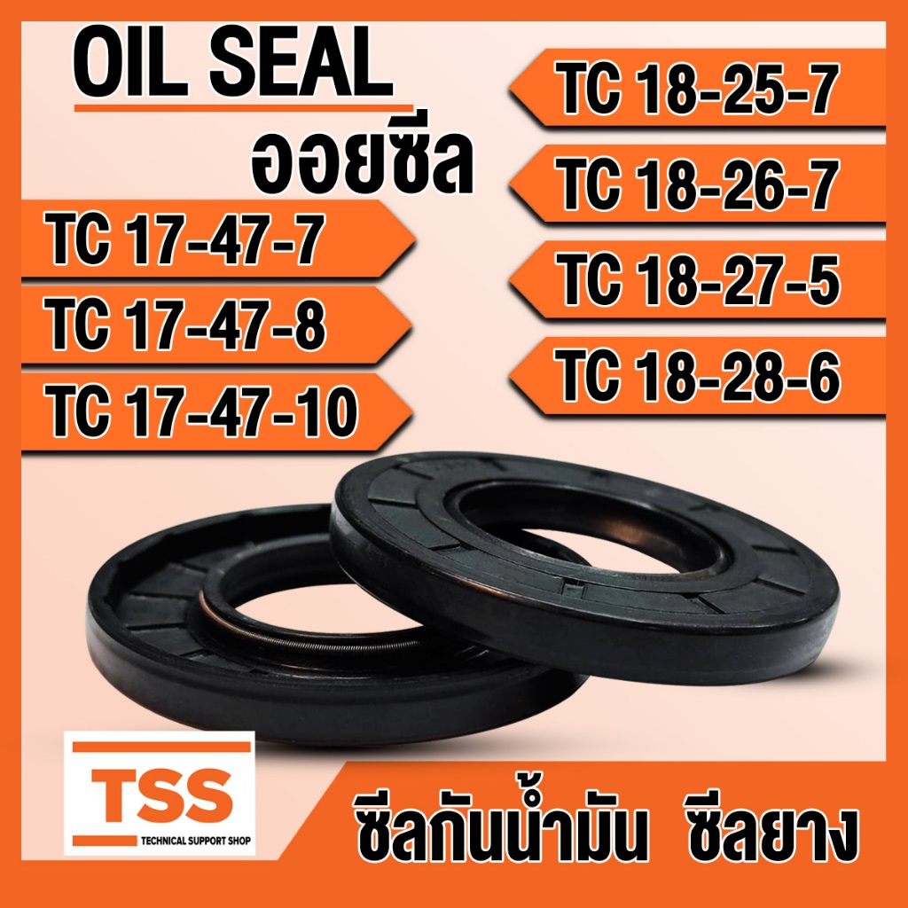 TC17-47-7 TC17-47-8 TC17-47-10 TC18-25-7 TC18-26-7 TC18-27-5 TC18-28-6 ออยซีล ยาง ซีลน้ำมัน (Oil seal) ซีลกันน้ำมัน TSS