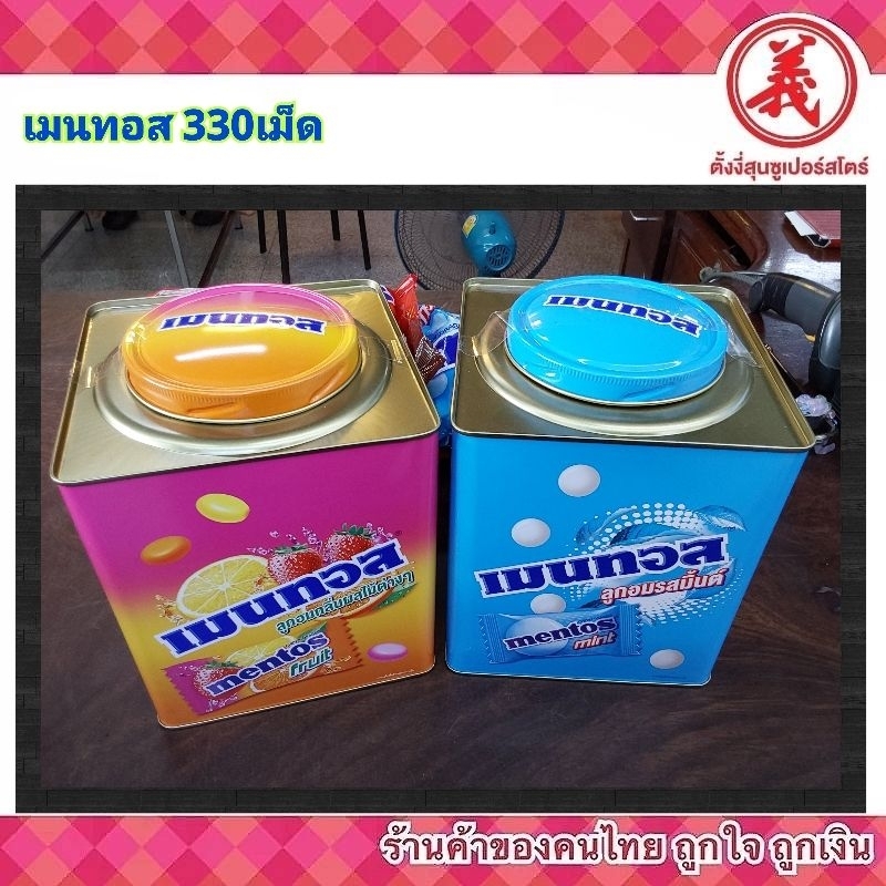 เมนทอส ลูกอมเคี้ยวหนึบ ลูกอมรสมิ้นต์ ลูกอมกลิ่นผลไม้ 330 เม็ด ลูกอมกระปุก