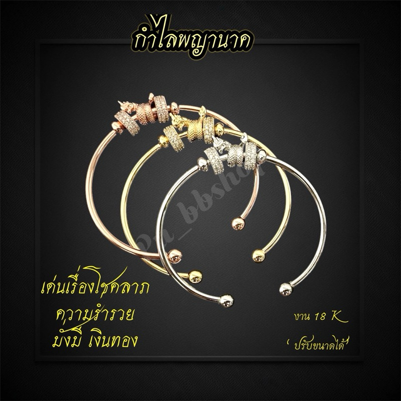 กำไลพญานาค งานสแตนเลส 18k ปรับไซส์ได้ (มี 3 สี)