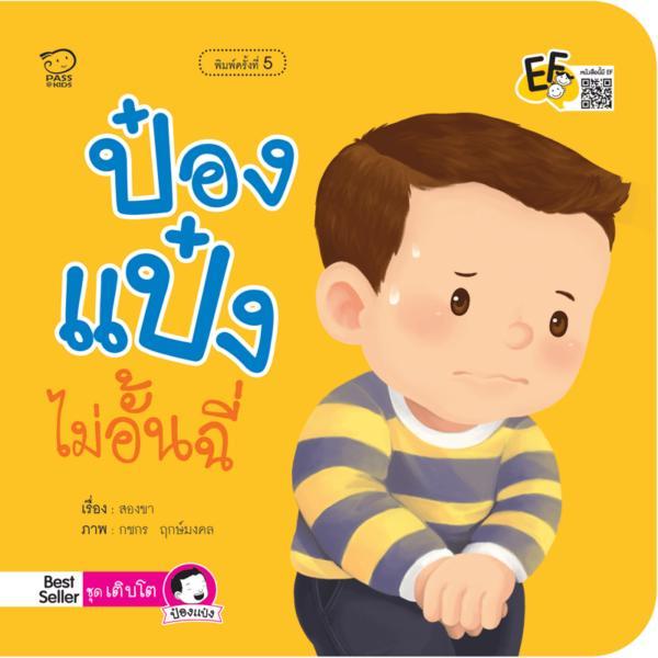 ป๋องแป๋งไม่อั้นฉี่ นิทานคำกลอน นิทานEF นิทานสำหรับเด็ก