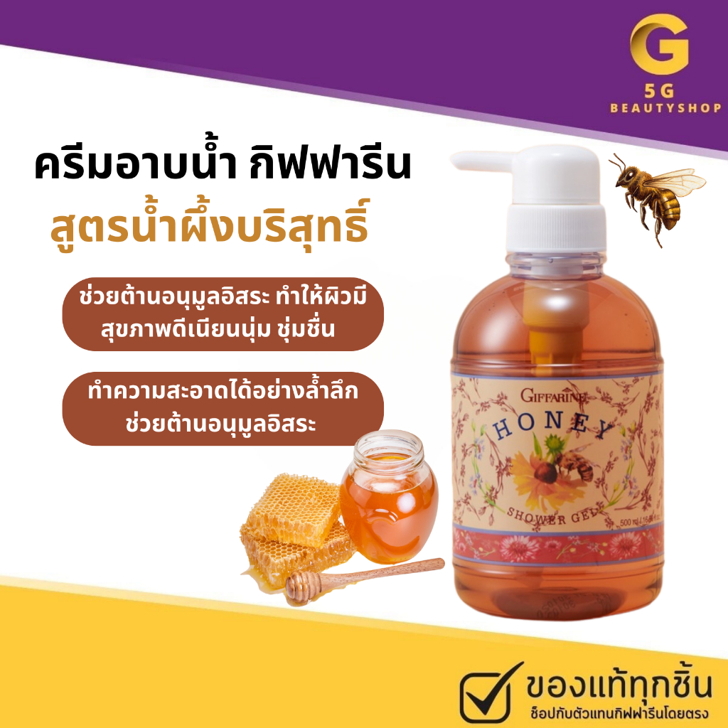 เจลอาบน้ำ ครีมอาบน้ำ สบู่เหลว อาบน้ำ ครีมอาบน้ำกิฟฟารีน น้ำผึ้งบริสุทธิ์ ผสม วิตามินอี ฟองอ่อนละมุน