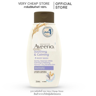 Aveeno lavender Body Wash 354m lอาวีโน่ ครีมอาบน้ำ วอช 354 มล. อาบน้ำสีม่วงหอม