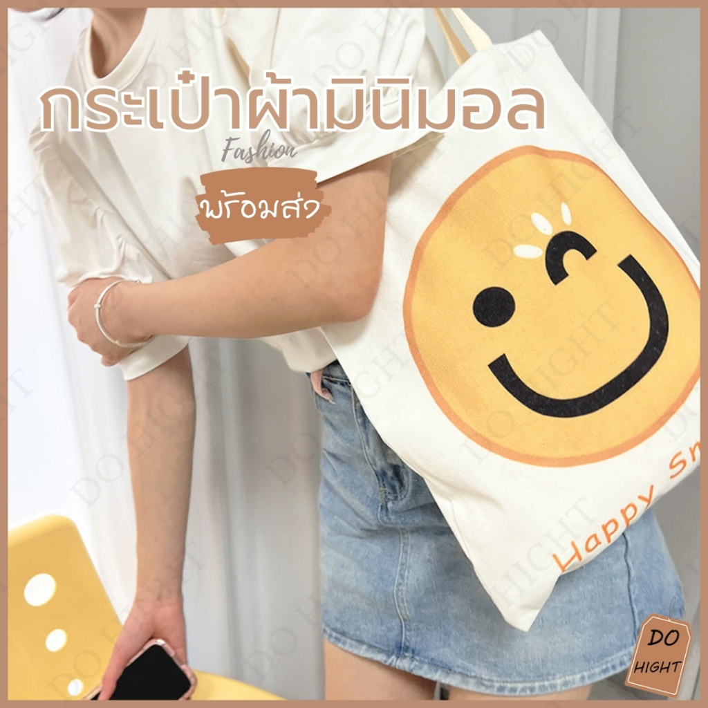 พร้อมส่ง มีเก็บเงินปลายทาง กระเป๋าผ้าขนาด 35x38 ซม. ไม่มีซิป กระเป๋าผ้าวินเทจ มินิมอล กระเป๋าผ้าแคนวาส : Do hight