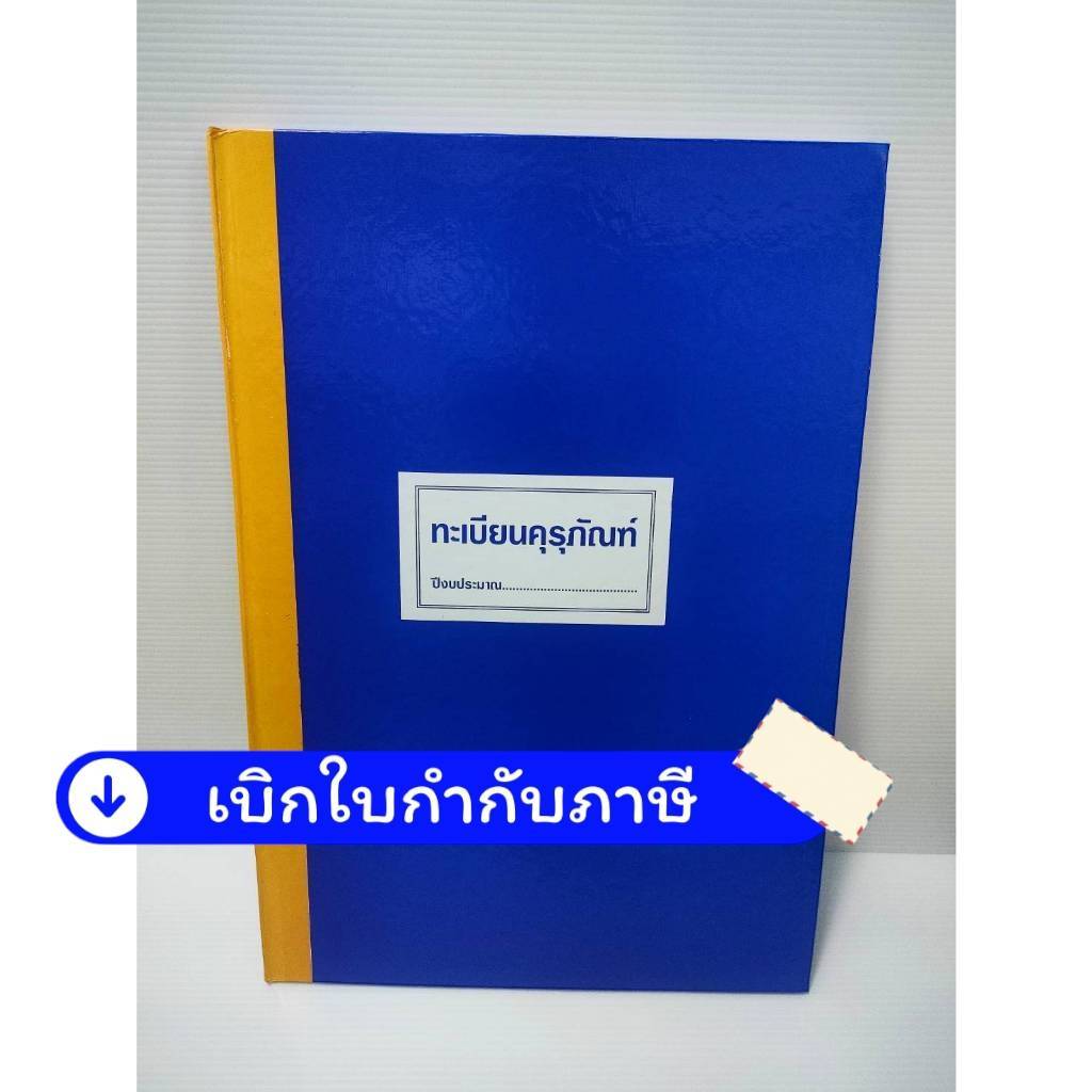 สมุดบัญชี ทะเบียน ครุภัณฑ์ ปกแข็งสีน้ำเงิน สำหรับหน่วยงานราชการ