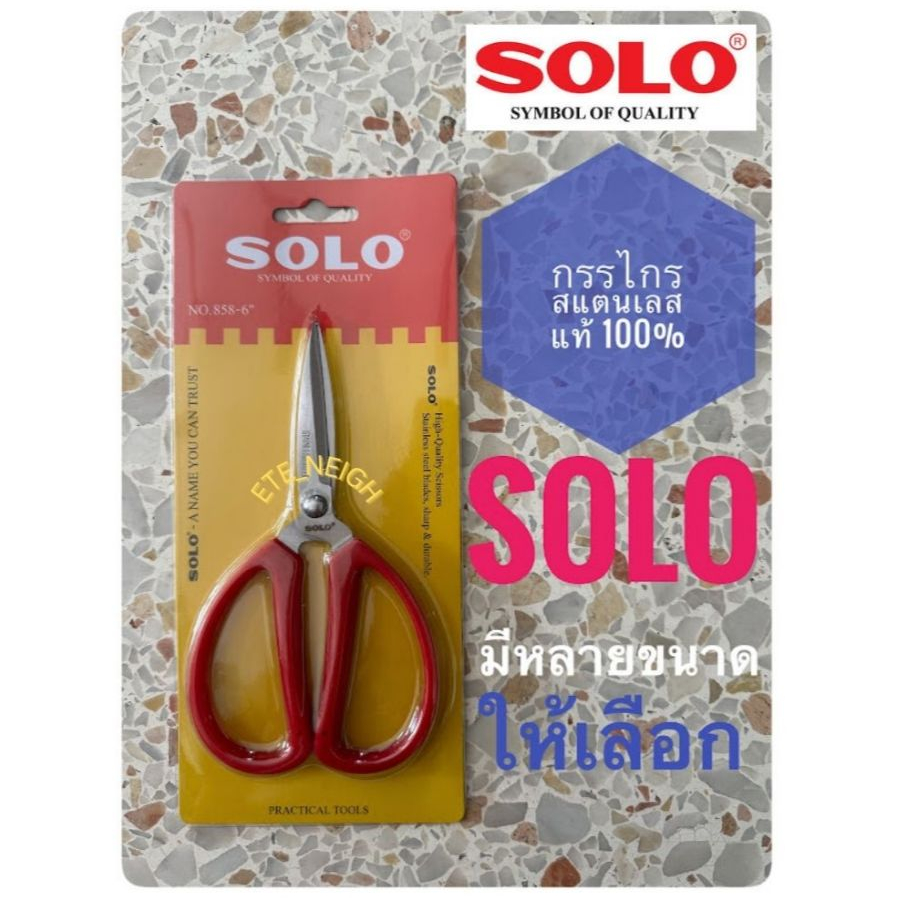 กรรไกรอเนกประสงค์ SOLO ตัดผ้า ตัดหนัง ทำงานฝีมือ กรรไกรญี่ปุ่น SOLO 808 / 858