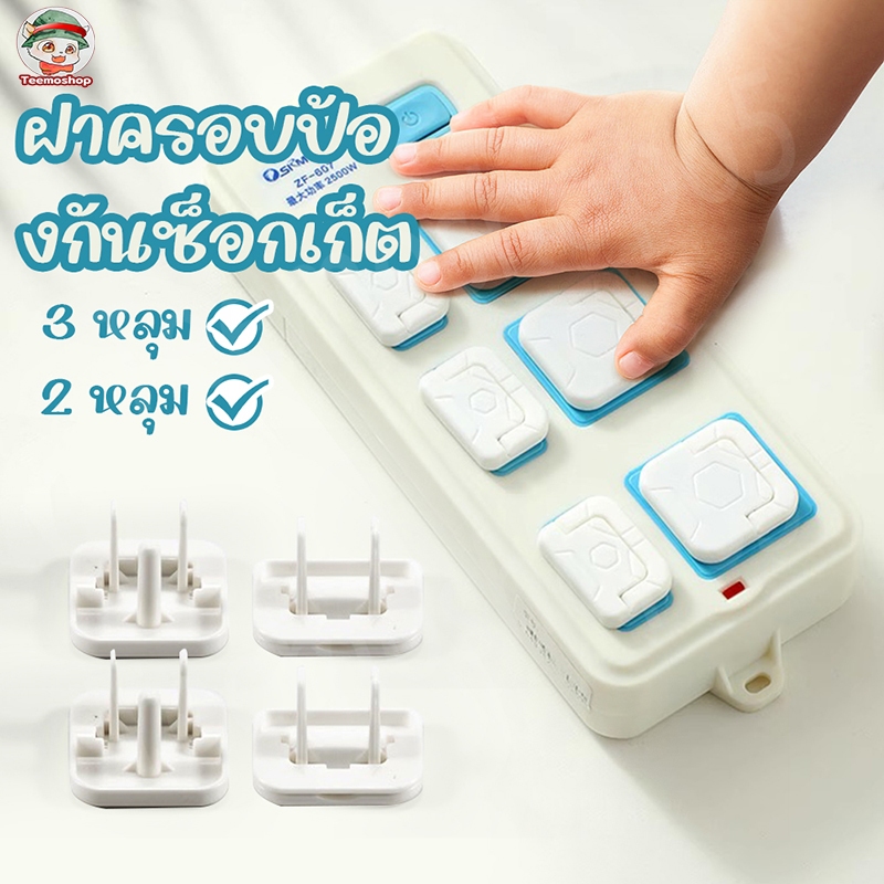 ฝาครอบปลั๊กไฟ ปลั๊กไฟไฟฟ้าเด็ก ฝาครอบป้องกันไฟดูด ฝาครอบป้องกันปลั๊กไฟ1ชิ้น/3ชิ้น