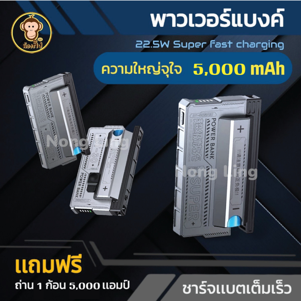 COD Power Bank BT30 22.5w 5000 AM   ใส่ถ่านแถมถ่าน 1 ก้อน 5000 แอมป์ ถอดเปลี่ยนแบตได้เลยใช้งานสะดวก