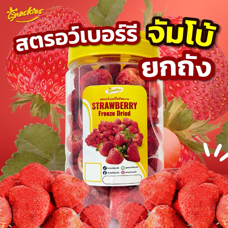 [xlยกถัง] สตอเบอร์รี่ฟรีซดรายxl จัมโบ้ ลูกยักษ์ 300g. เปรี้ยวอมหวาน กรอบ อร่อย