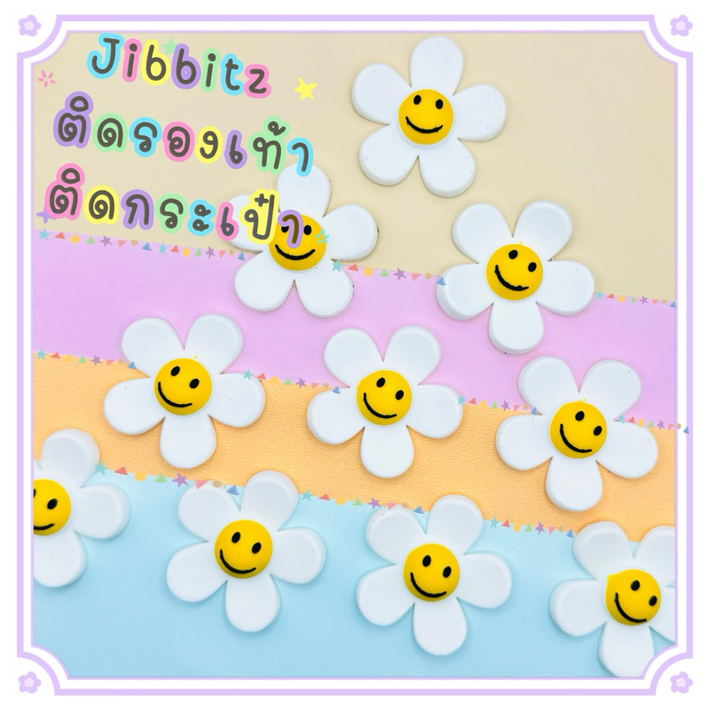 Jibbitz รูปดอกเดซี่หน้ายิ้ม (ยาง2D)(พร้อมส่ง+ใช้งาน ) ติดรองเท้ามีรู ติดกระเป๋ามีรู ตกแต่งกระเป๋ารองเท้า