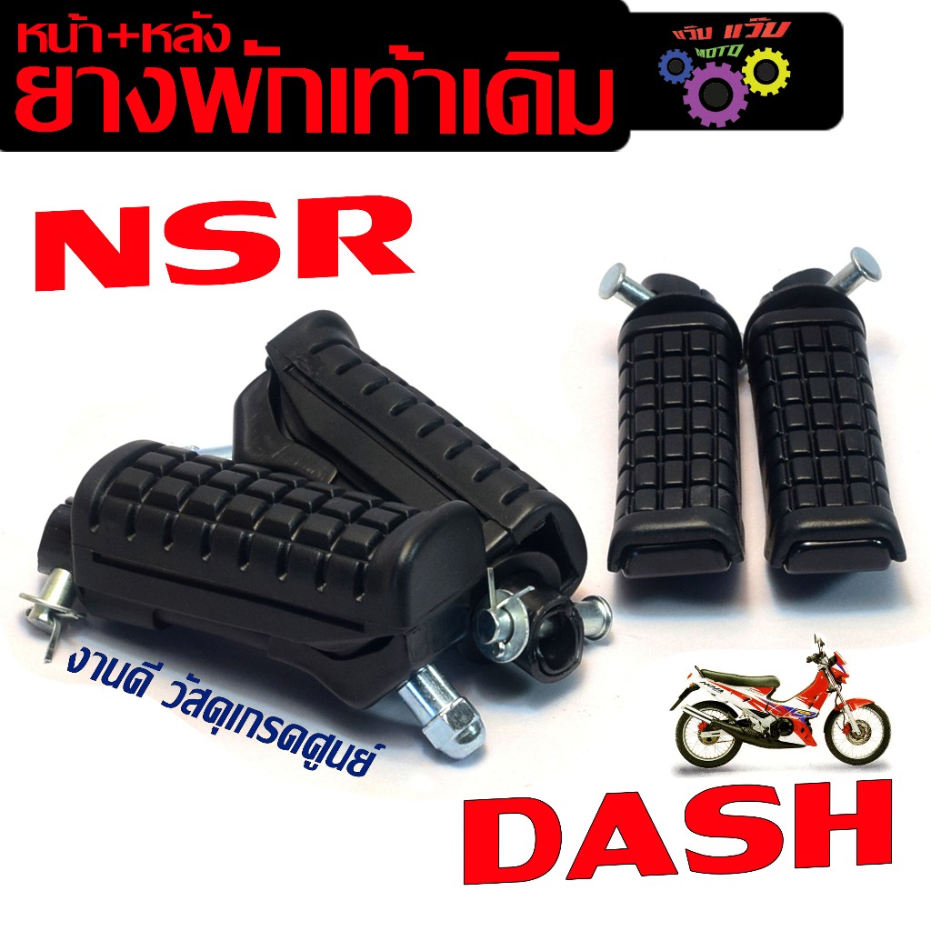 ชุดยางพักเท้าเดิม รุ่น DASH/LS125/NSR-R/BEAT( มีแยกชุดจำหน่าย ) ชุดยางพักเท้า เอล งานอะไหล่เกรดศูนย์