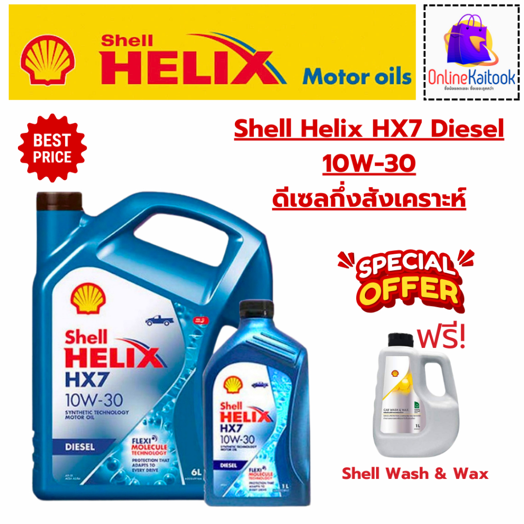 SHELL Helix HX7 Diesel 10W-30 น้ำมันเครื่องดีเซลกึ่งสังเคราะห์ 7 ลิตร