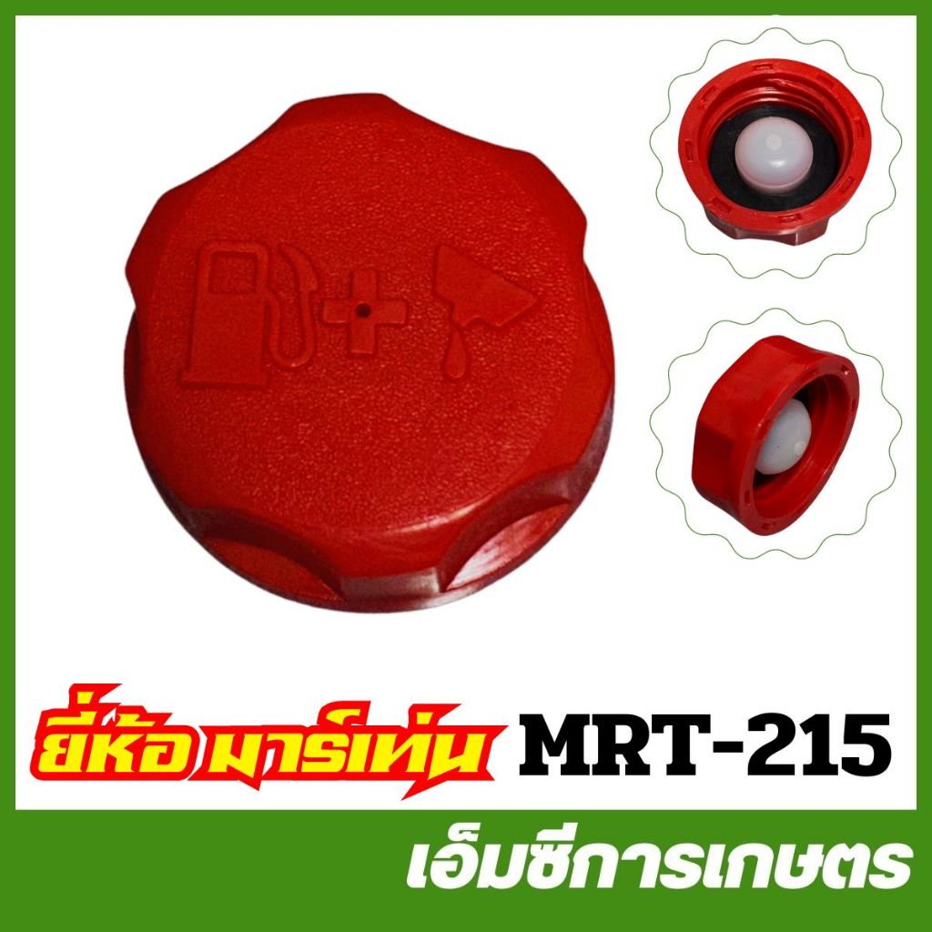 MRT-215 ฝาถังน้ำมัน G4K ยี่ห้อ MARTENS เครื่องตัดหญ้า