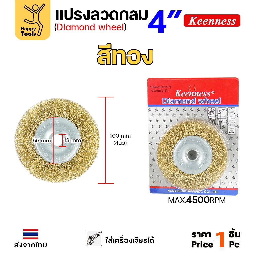 Keenness แปรงลวดกลม ทอง 4นิ้ว