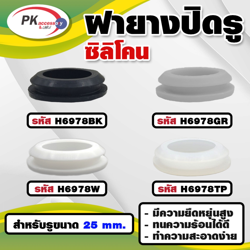 ยางกันกระแทรก หรือ ยางอุดรู ทนความร้อนได้ 200องศา H6978 มีหลายสี ราคาต่อชิ้น
