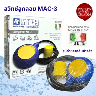 [ราคาส่ง!!] สวิทช์ลูกลอยไฟฟ้า MAC-3 ลูกลอยกลม สายยาว2เมตร ผลิตจากประเทศจากอิตาลี ของแท้100%