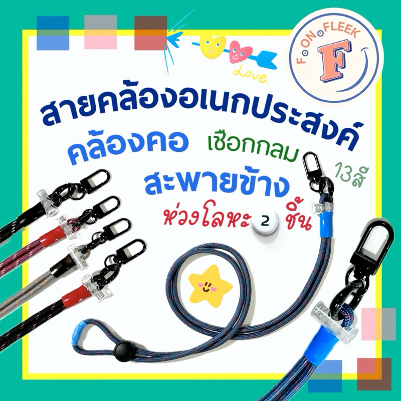 🟩🟦สายคล้องอเนกประสงค์ ห่วงโลหะ 2 ชิ้น🟦🟩 (13 สี)  คล้องคอ สะพายข้าง เชือกกลม น้ำหนักเบา