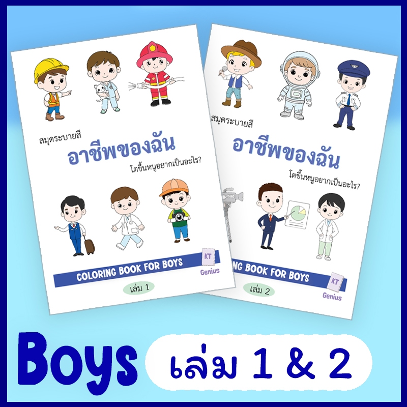 KT Genius Books สมุดระบายสี 20 อาชีพของฉัน สำหรับเด็กผู้ชาย มีศัพท์ ENG - ไทย