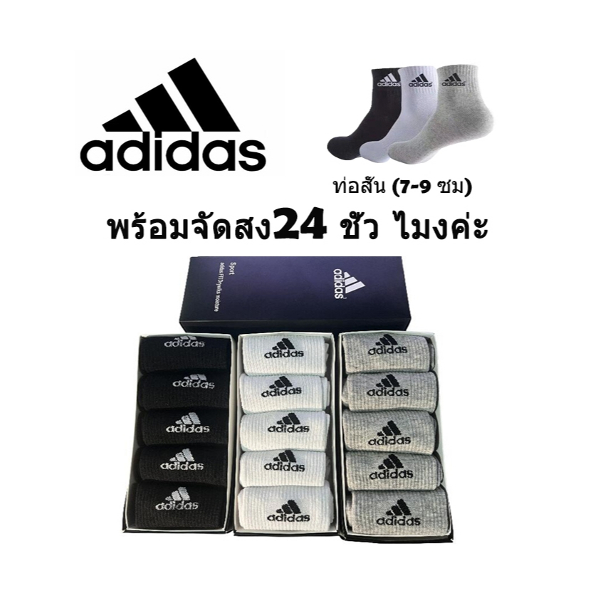 5คู่1กล่อง)ADIDASถุงเท้าข้อกลาง ถุงเท้านักเรียนกัน ถุงเท้าใส่วิ่ง ใส่ออกกำลังกาย ผ้าดีใส่สบาย ใส่ได้ทั้งชายและหญิง
