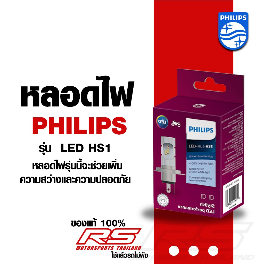หลอดไฟหน้ามอเตอร์ไซค์ หลอดไฟหน้า PHILIPS LED HS1สว่างเพิ่มขึ้น +100% * +130%*