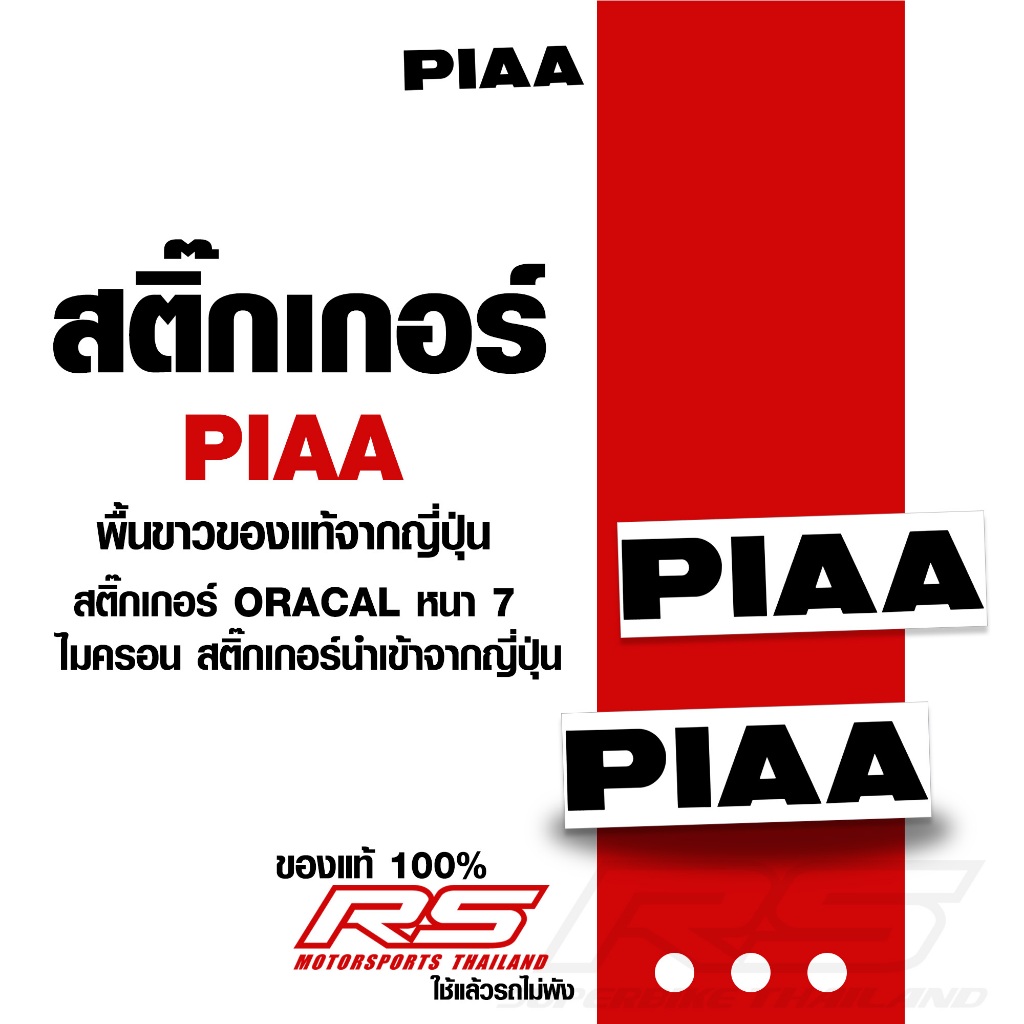 สติ๊กเกอร์ PIAA พื้นขาวของแท้จากญี่ปุ่น 100% เกรดพรีเมี่ยม ไม่มีซ้ำใครแน่นอน สติ๊กเกอร์ติดได้ทุกที่!