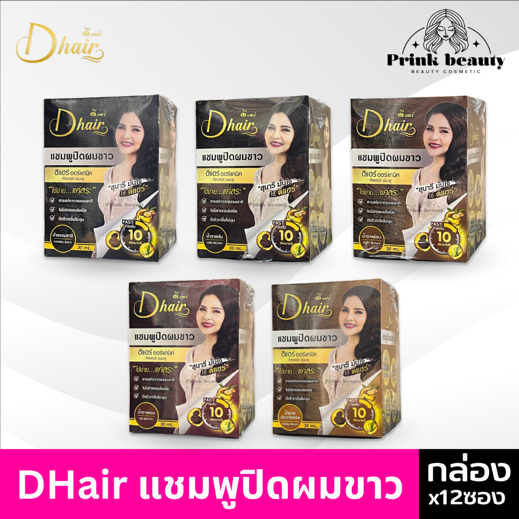 (กล่องx12ซอง) D Hair ดีแฮร์ แชมพูปิดผมขาว แชมพูสระดำ กลิ่นไม่เหม็น ไม่ฉุน D-Hair 30ml.