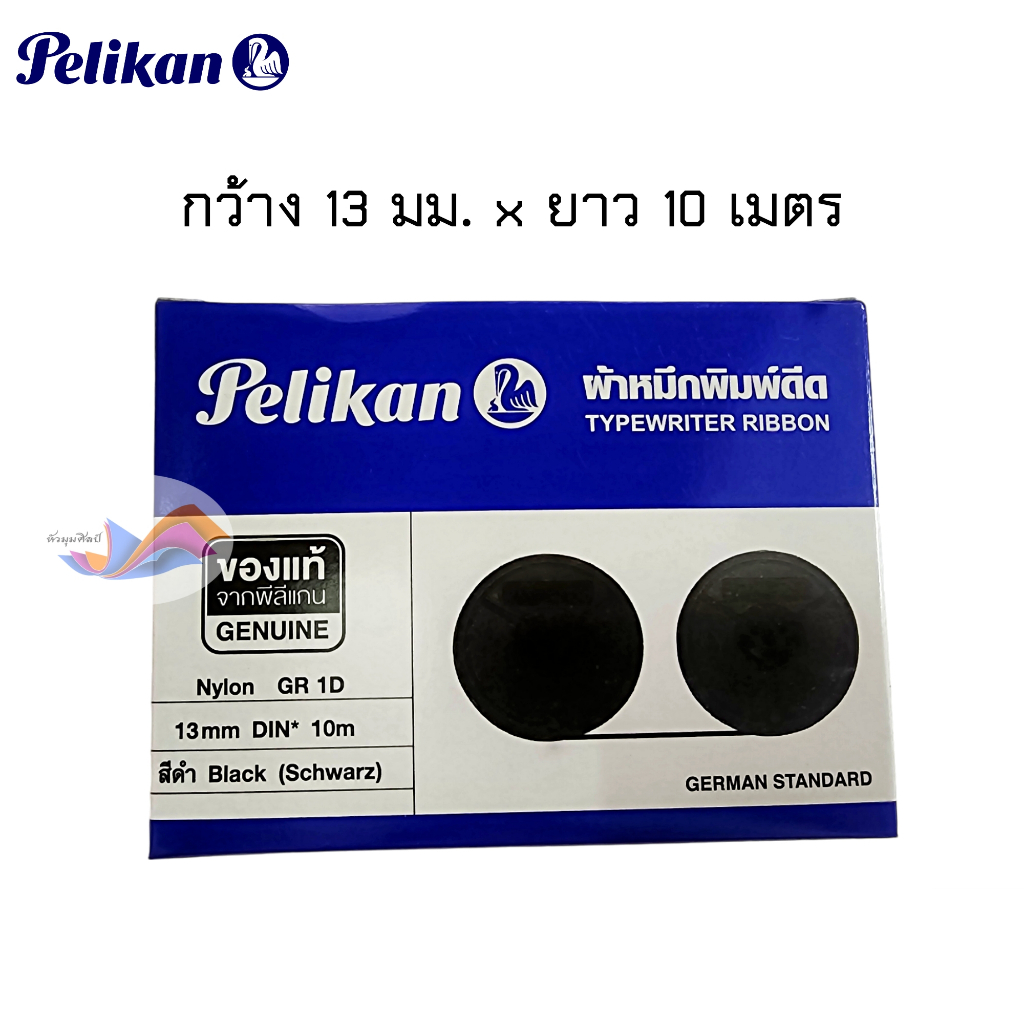 ผ้าหมึกพิมพ์ดีด ผ้าหมึกพิมพ์ดีดแกนคู่ ไนล่อน GR 1D สีดำ พีลีแกน Pelikan TYPEWRITER RIBBON (ของแท้)
