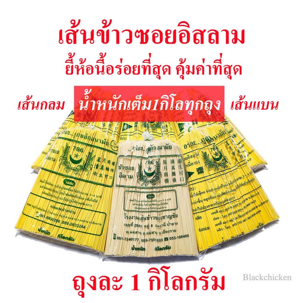 [Blackchicken602] ข้าวซอย เส้นข้าวซอย เส้นหมี่เหลือง บะหมี่เหลือง ข้าวซอยอิสลาม เส้นกลม เส้นแบน ขนาด 1 กิโลกรัม