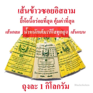 [Blackchicken602] ข้าวซอย เส้นข้าวซอย เส้นหมี่เหลือง บะหมี่เหลือง ข้าวซอยอิสลาม เส้นกลม เส้นแบน ขนาด 1 กิโลกรัม