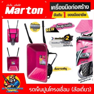 รถเข็นปูนโครงเชื่อม (ล้อเดี่ยว) สีชมพูบานเย็น ล้อยางตัน 13นิ…