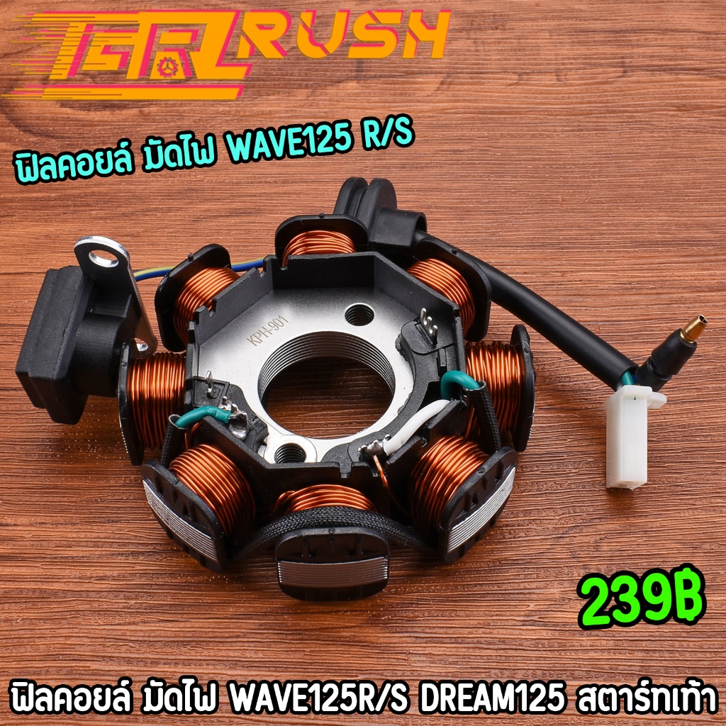 ฟิลคอยล์ มัดไฟ wave125r/s dream125 สตาร์ทมือ ใส่แทนของเดิมได้