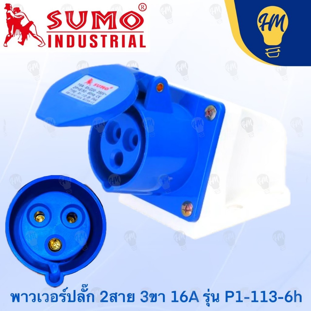 Sumo เต้ารับ ปลั๊กพาวเวอร์ 2 สาย แบบ 3 ขา 16A และ 32A (รุ่นติดผนัง)