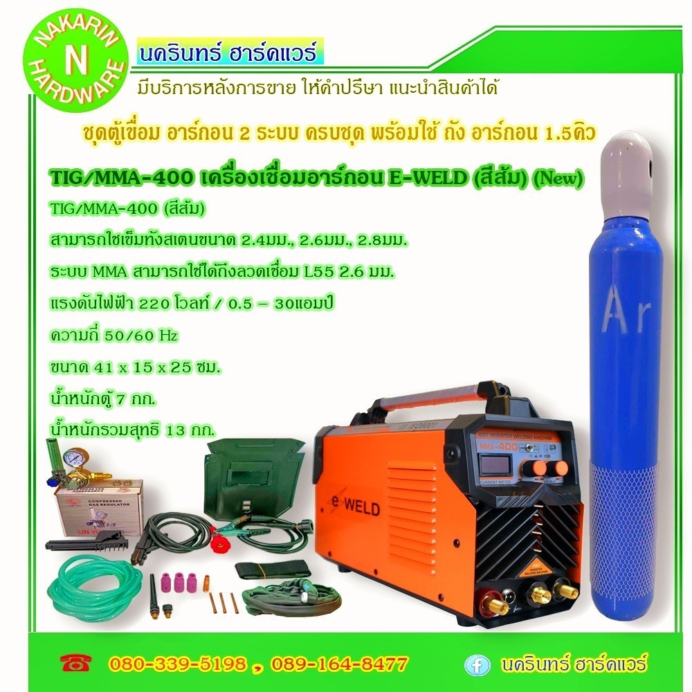 ตู้เชื่อมอาร์กอน 2 ระบบ EWELD รุ่น TIG/MMA-400 พร้อม ถังอาร์กอนขนาด 1.5 คิว