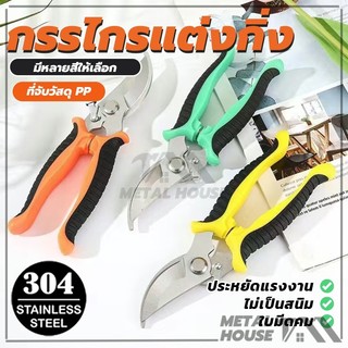 กรรไกรสแตนเลส กรรไกรตัดกิ่ง แต่งกิ่ง ตอนกิ่ง กรรไกรบอนไซ ตัดต้นไม้ กระตุกกิ่งไม้ ทำสวน 3สี คุณภาพสูง