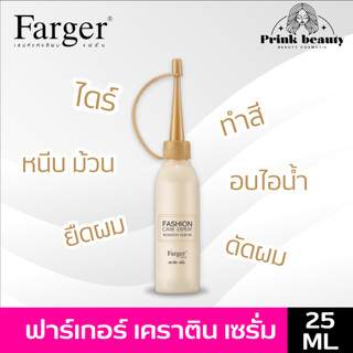 ฟาเกอร์ เซรั่ม เคราติน 25มล. ผสมเคมี ผมไม่เสีย กูผมเสีย | Farger Serum Keratin 25ml.