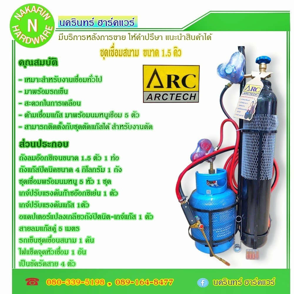 ชุดเชื่อมสนาม LPG ขนาด 1.5 คิว ยี่ห้อ ARCTECH รุ่นยอดนิยม มีก๊าซเต็มถัง พร้อมใช้งาน ( ลม Oxygen )