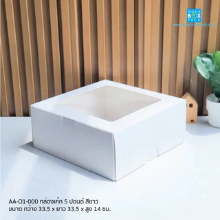 Goodboxpack (แพ็คละ5ใบ) กล่องเค้ก 5 ปอนด์ สีขาว ทรงปกติ ขนาด กว้าง 33.5 x ยาว 33.5 x สูง 14 ซม.
