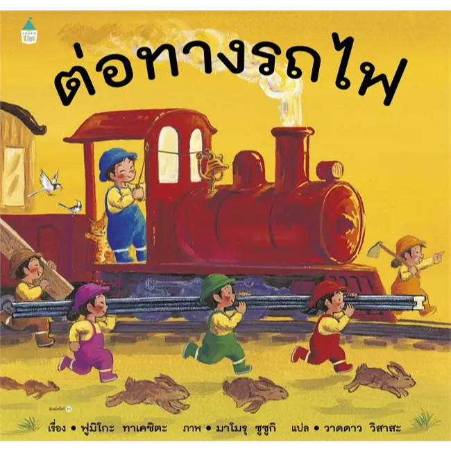 ต่อทางรถไฟ ต่อทางรถไฟยาวไกล ต่อทางรถไฟยาวไกลไปด้วยกัน หนังสือเด็ก นิทานภาพ ฟูมิโกะ ทาเคชิตะ ปกแข็ง  เลือกเล่มได้ [AM]