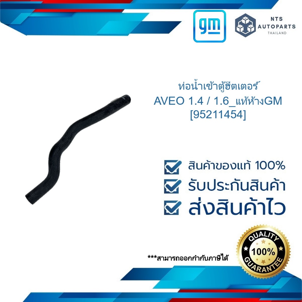 ท่อน้ำเข้าตู้ฮีตเตอร์_AVEO 1.4 / 1.6_แท้ห้างGM [95211454]